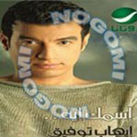 Rag3en - Ehab Tawfik | Download MP3 Song