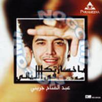 Ashoof Feek Youm - Abdel Fattah Greeny | Download MP3 Song