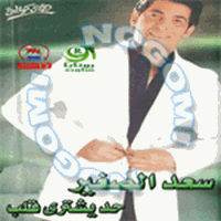 Hatgawez - Saad El Soghayar | Download MP3 Song