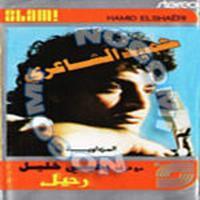 Aatebeeny - Hamid El Shaaery | Download MP3 Song