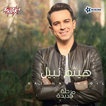 Download Marhla Gdeda By Haitham Nabil