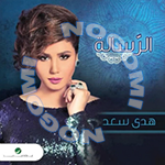 Download El Resala By Hoda Sa3d