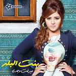 Khalas Metnazla - Mervat Wagdi | Download MP3 Song