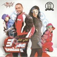 Download songs from Omar W Salma 3