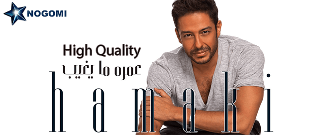 Mohamed Hamaki - 3omro Ma Yegheeb 2015