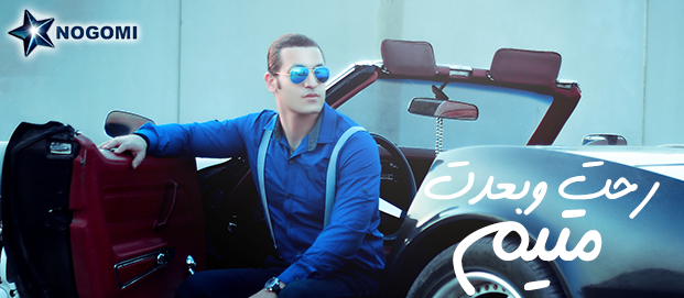 Amal Maher - Wlad El Naharda