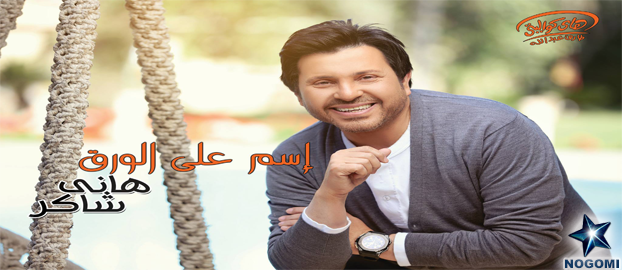 Hani Shaker - Esm 3ala El Wara2