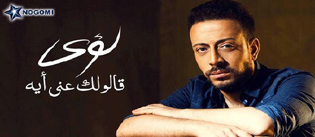 Loai - 2ololak 3anni Eh - Song from Upcoming Album