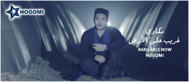 Mohamed Mounir - Ana Et3allemt Mennak