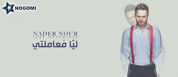nader Nour leya mo3mlty