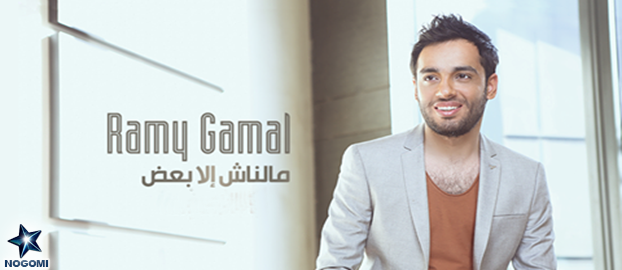 Ramy Gamal - Malnash Ela Ba3d (2016)